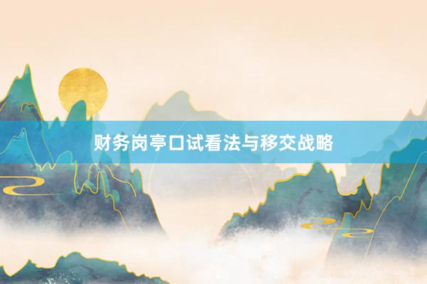 财务岗亭口试看法与移交战略